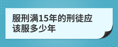 服刑满15年的刑徒应该服多少年