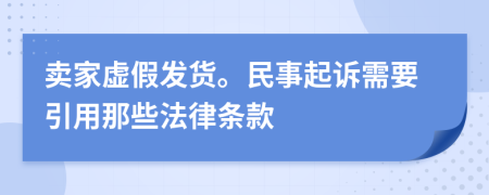 卖家虚假发货。民事起诉需要引用那些法律条款