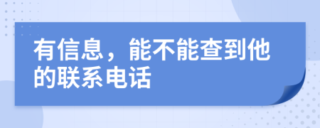 有信息，能不能查到他的联系电话