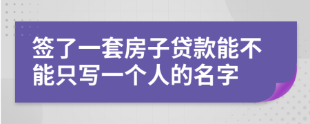 签了一套房子贷款能不能只写一个人的名字