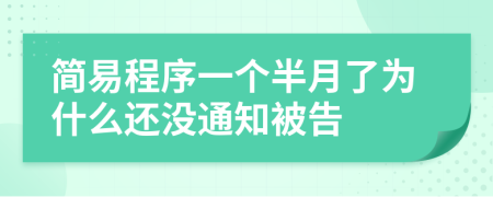 简易程序一个半月了为什么还没通知被告