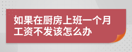 如果在厨房上班一个月工资不发该怎么办