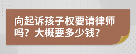 向起诉孩子权要请律师吗？大概要多少钱？