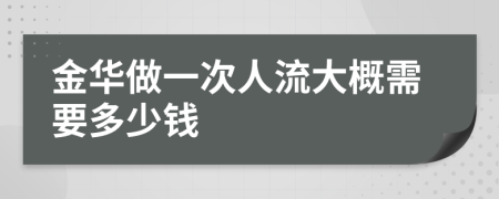 金华做一次人流大概需要多少钱