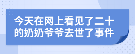 今天在网上看见了二十的奶奶爷爷去世了事件