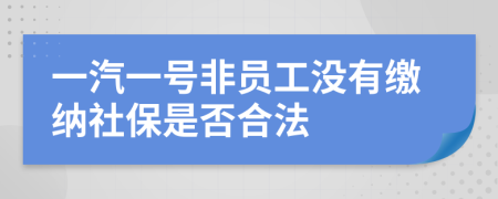 一汽一号非员工没有缴纳社保是否合法