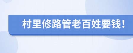 村里修路管老百姓要钱！