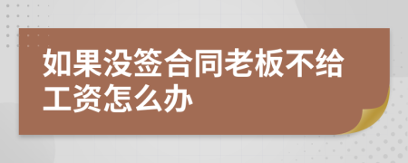 如果没签合同老板不给工资怎么办