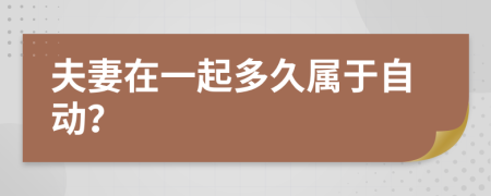 夫妻在一起多久属于自动？