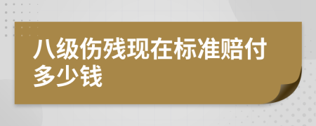 八级伤残现在标准赔付多少钱