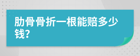 肋骨骨折一根能赔多少钱？