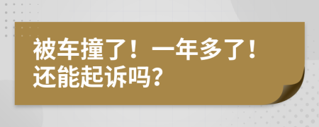 被车撞了！一年多了！还能起诉吗？