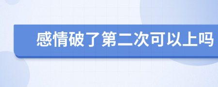 感情破了第二次可以上吗