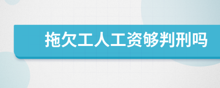 拖欠工人工资够判刑吗