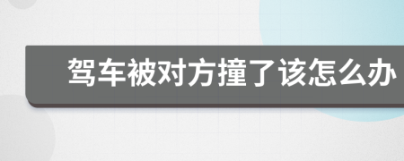 驾车被对方撞了该怎么办