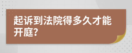 起诉到法院得多久才能开庭？