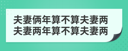 夫妻俩年算不算夫妻两夫妻两年算不算夫妻两