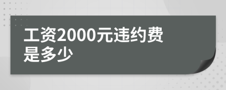 工资2000元违约费是多少