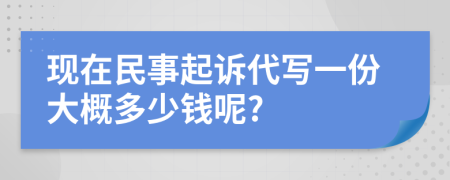 现在民事起诉代写一份大概多少钱呢?