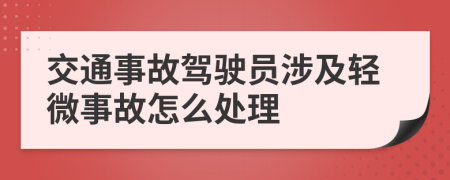 交通事故驾驶员涉及轻微事故怎么处理