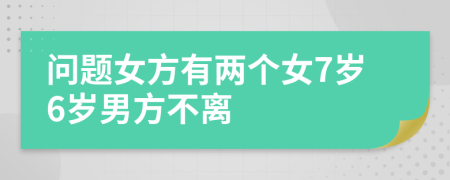问题女方有两个女7岁6岁男方不离