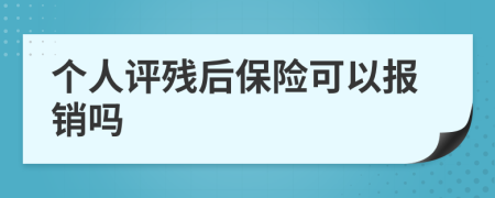 个人评残后保险可以报销吗