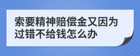 索要精神赔偿金又因为过错不给钱怎么办