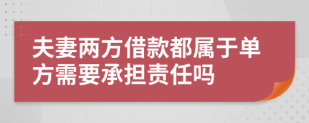 夫妻两方借款都属于单方需要承担责任吗