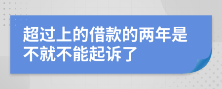 超过上的借款的两年是不就不能起诉了