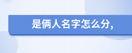 是俩人名字怎么分,