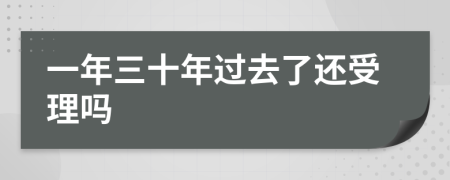 一年三十年过去了还受理吗