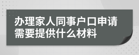 办理家人同事户口申请需要提供什么材料