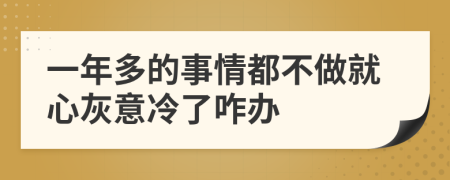 一年多的事情都不做就心灰意冷了咋办