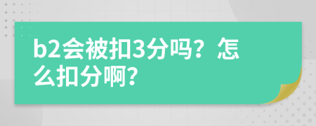 b2会被扣3分吗？怎么扣分啊？