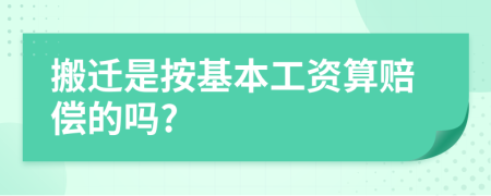 搬迁是按基本工资算赔偿的吗?