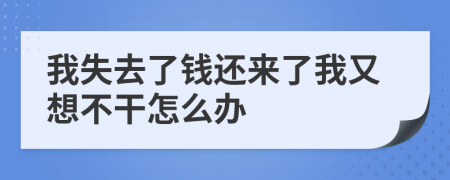 我失去了钱还来了我又想不干怎么办
