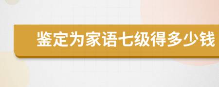 鉴定为家语七级得多少钱