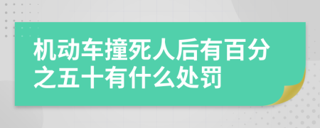 机动车撞死人后有百分之五十有什么处罚