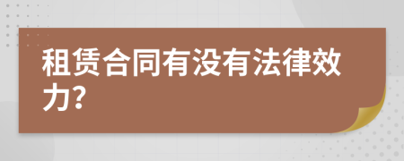 租赁合同有没有法律效力？