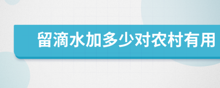 留滴水加多少对农村有用