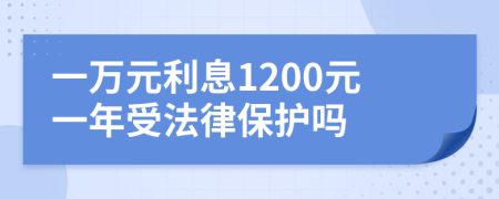 一万元利息1200元一年受法律保护吗