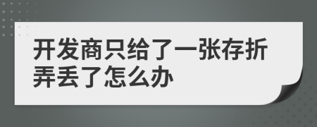 开发商只给了一张存折弄丢了怎么办