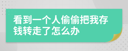 看到一个人偷偷把我存钱转走了怎么办