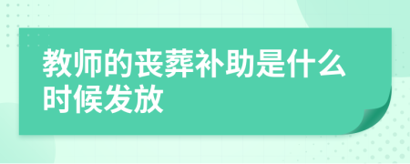 教师的丧葬补助是什么时候发放