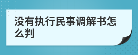 没有执行民事调解书怎么判