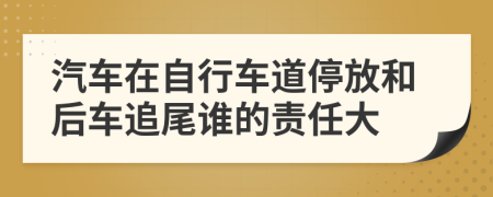 汽车在自行车道停放和后车追尾谁的责任大