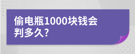 偷电瓶1000块钱会判多久?