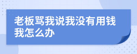 老板骂我说我没有用钱我怎么办