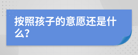 按照孩子的意愿还是什么？