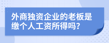 外商独资企业的老板是缴个人工资所得吗？